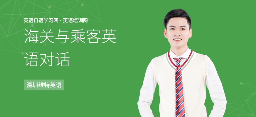 海关与乘客英语对话