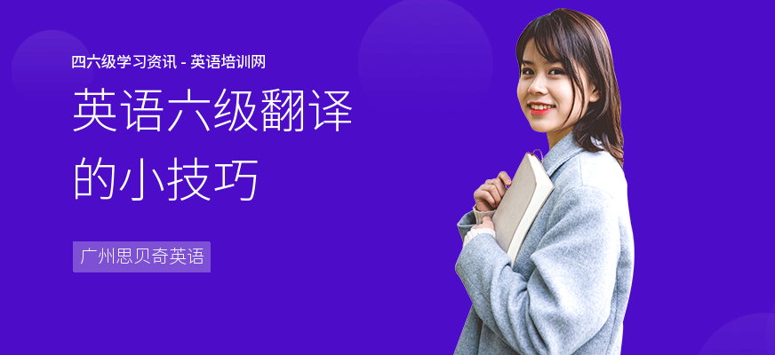 英语六级翻译的小技巧