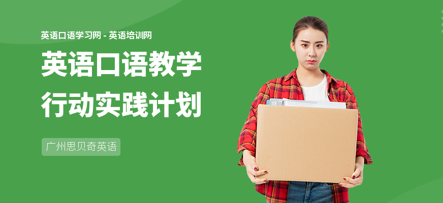 英语口语教学行动实践计划
