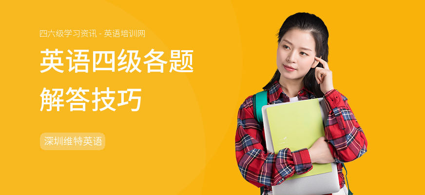 英语四级各题解答技巧