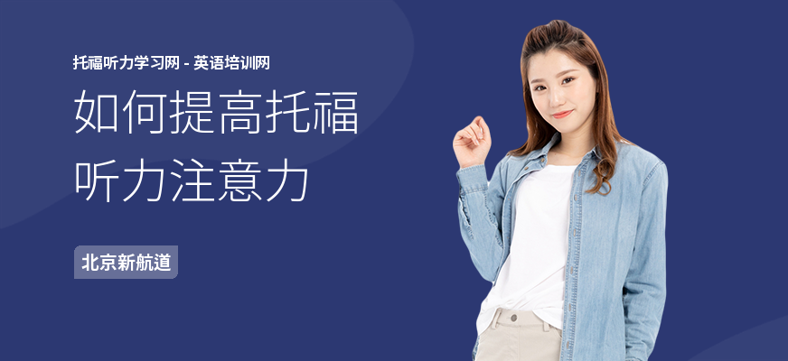 如何提高托福听力注意力