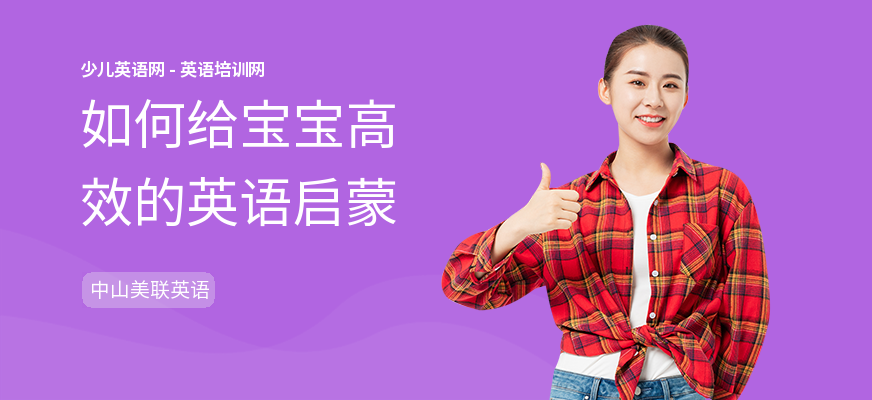 如何给宝宝高效的英语启蒙