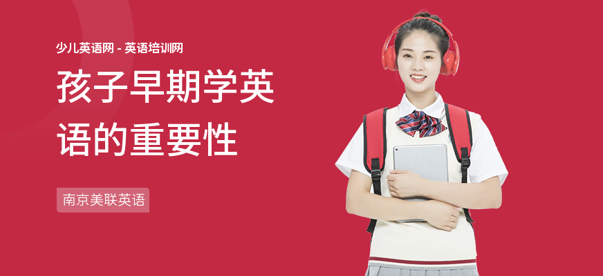 孩子早期学英语的重要性