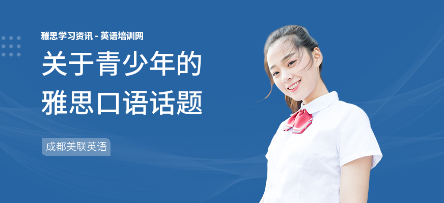 关于青少年的雅思口语话题
