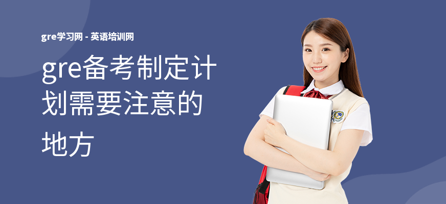 gre备考制定计划需要注意的地方