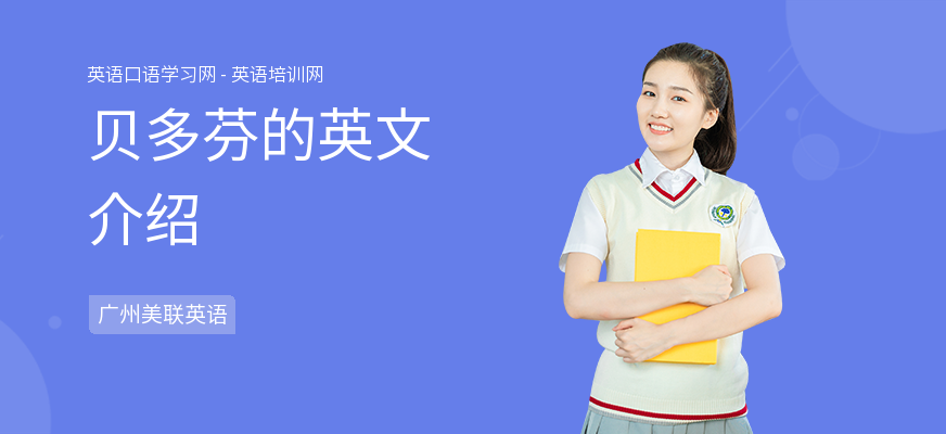 贝多芬的英文介绍