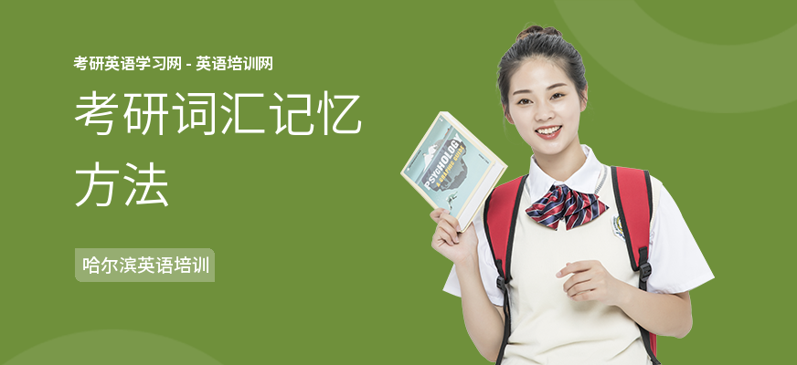 考研词汇记忆方法