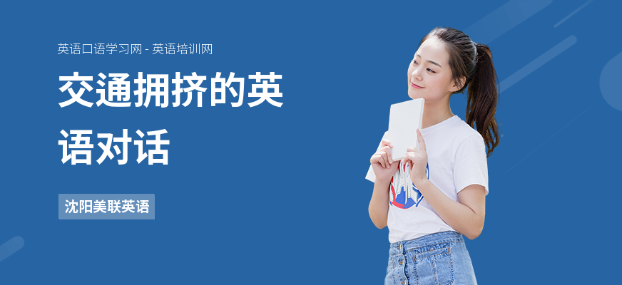 交通拥挤的英语对话