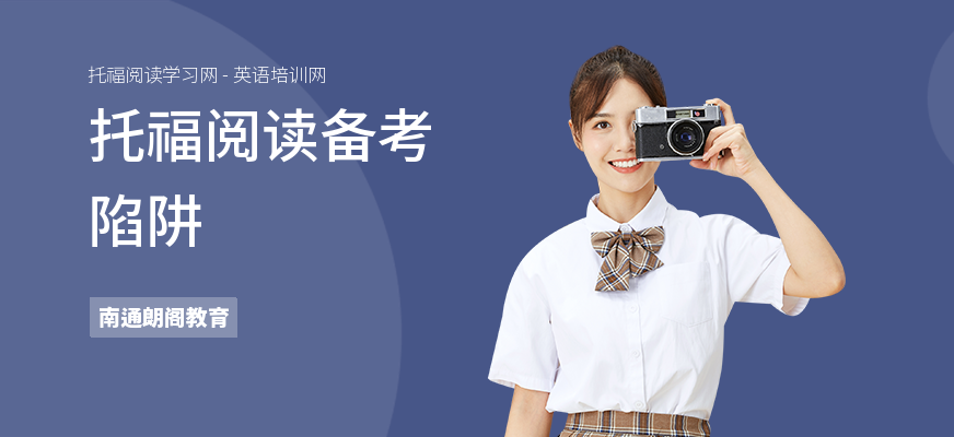 托福阅读备考陷阱