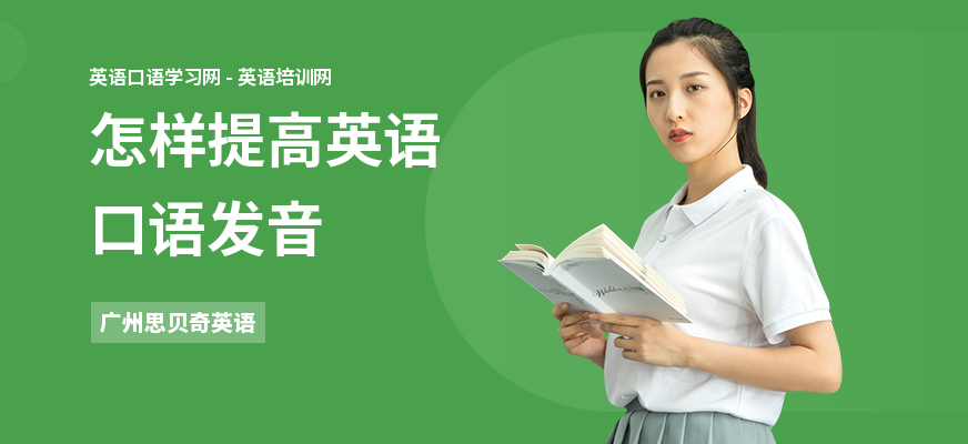 怎样提高英语口语发音