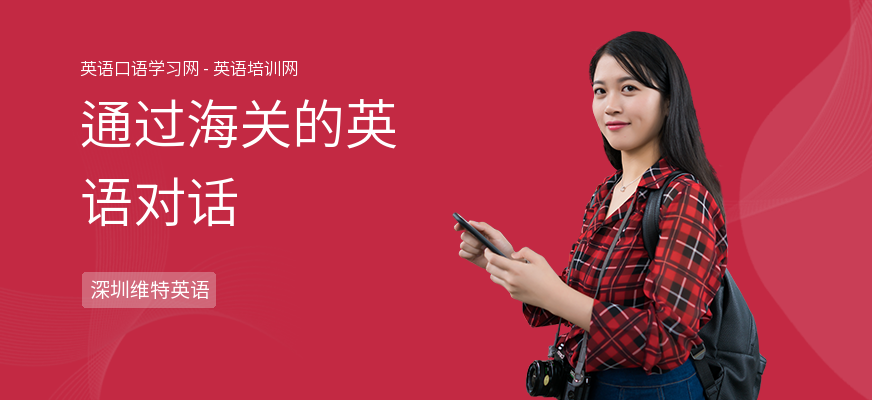 通过海关的英语对话