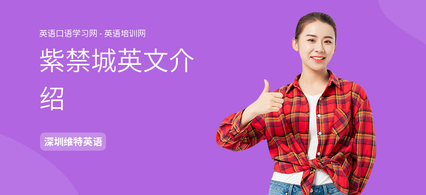 紫禁城英文介绍
