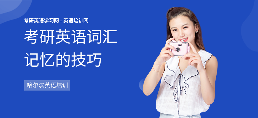 考研英语词汇记忆的技巧