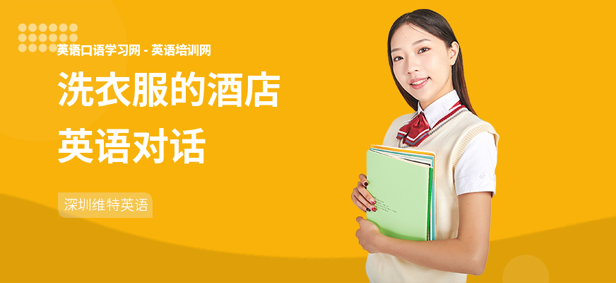 洗衣服的酒店英语对话