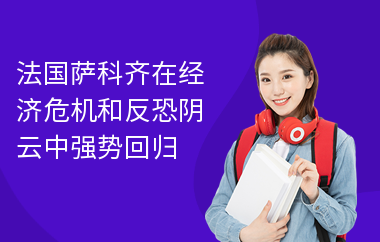 法国萨科齐在经济危机和反恐阴云中强势回归
