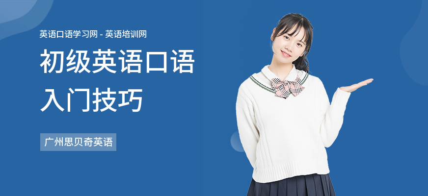 初级英语口语入门技巧
