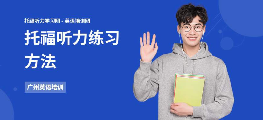 托福听力练习方法