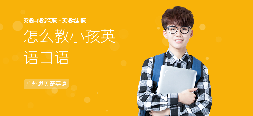 怎么教小孩英语口语