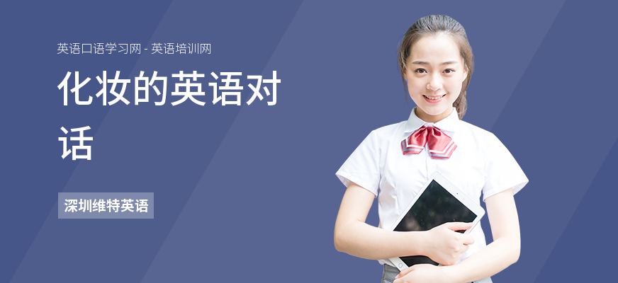 化妆的英语对话