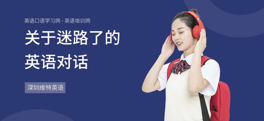 关于迷路了的英语对话