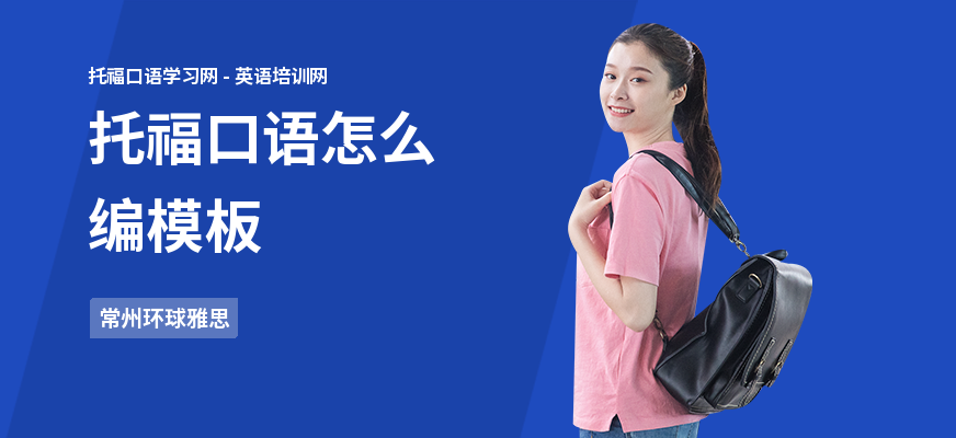 托福口语怎么编模板