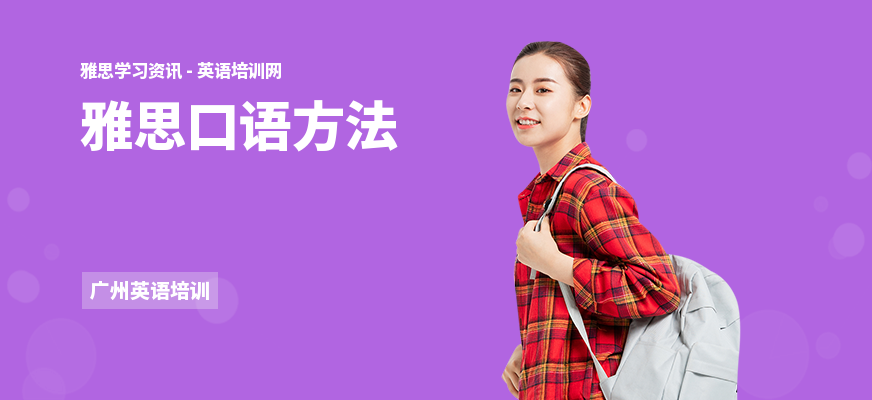 雅思口语方法