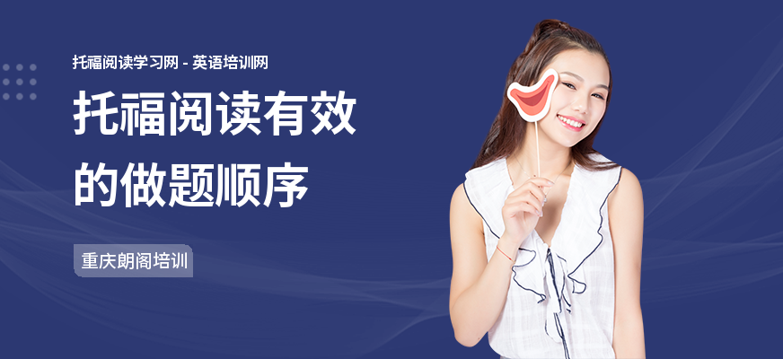 托福阅读有效的做题顺序