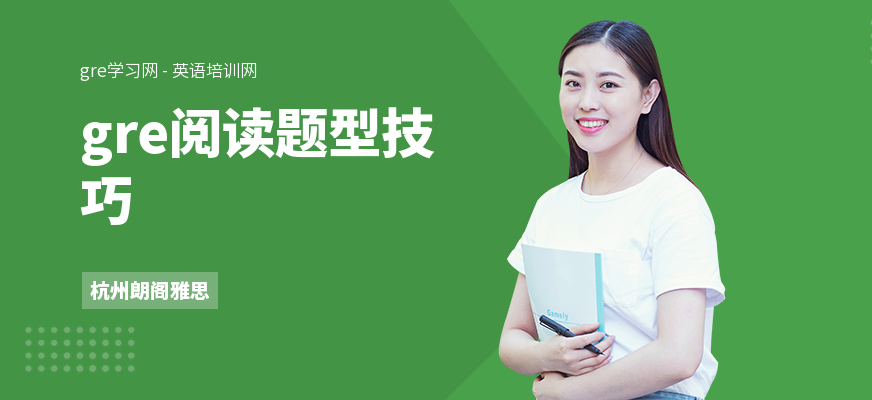 gre阅读题型技巧