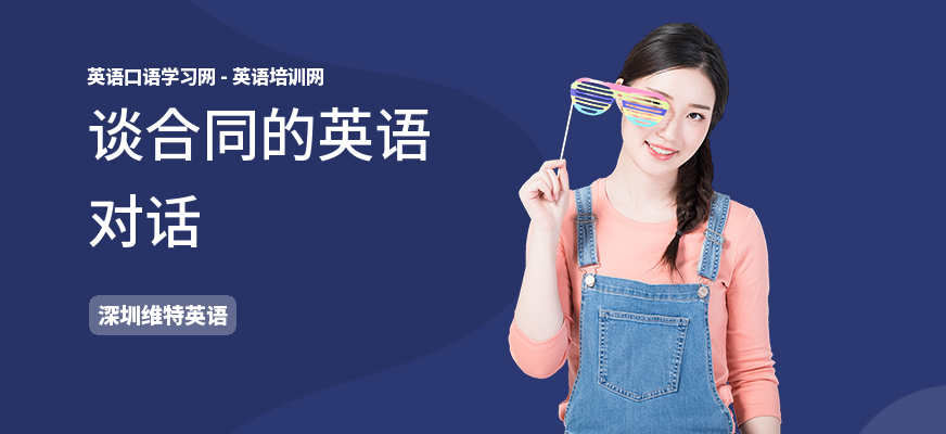 谈合同的英语对话