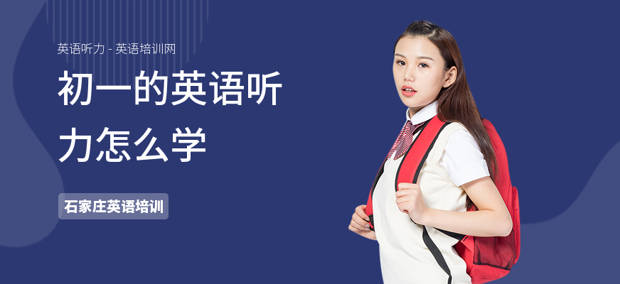 初一的英语听力怎么学
