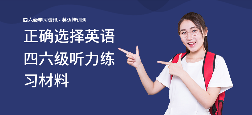 正确选择英语四六级听力练习材料