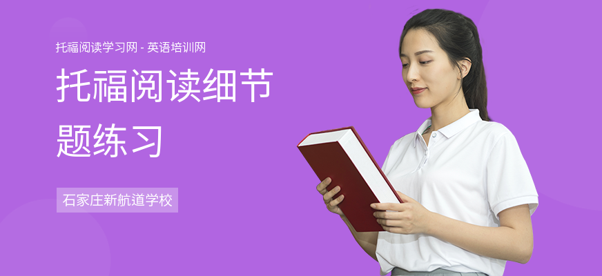托福阅读细节题练习
