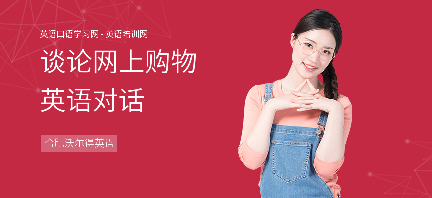 谈论网上购物英语对话