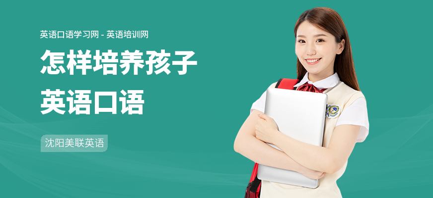 怎样培养孩子英语口语