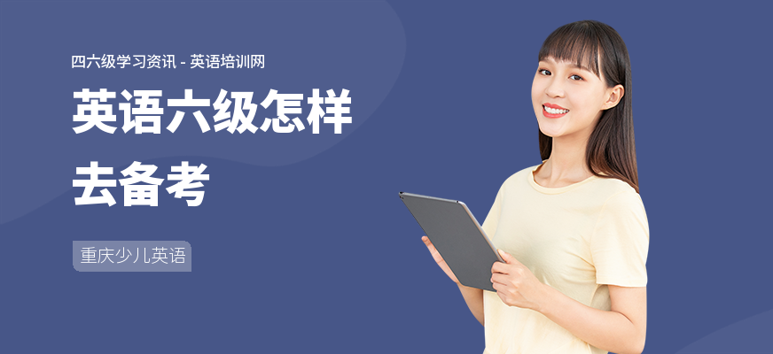 英语六级怎样去备考