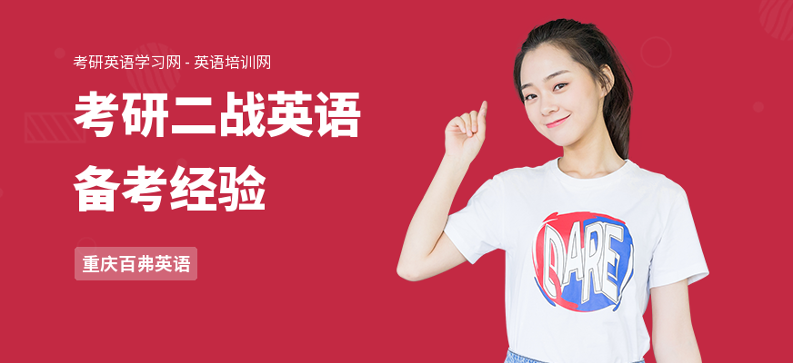 考研二战英语备考经验