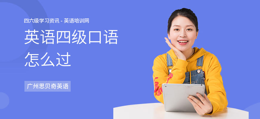 英语四级口语怎么过