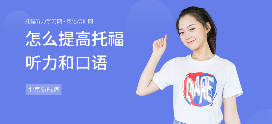 怎么提高托福听力和口语