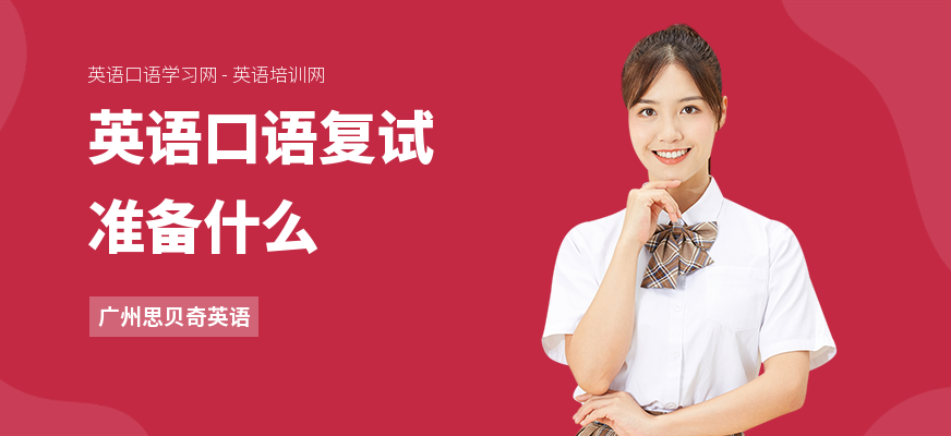 英语口语复试准备什么