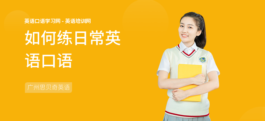 如何练日常英语口语