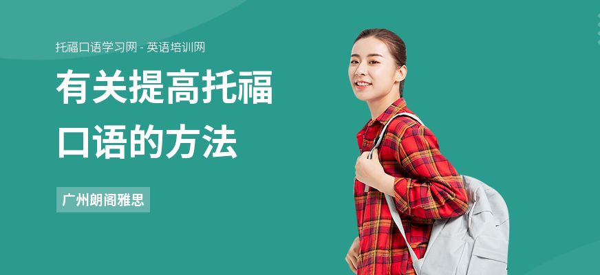 有关提高托福口语的方法