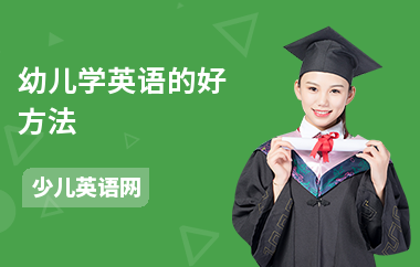 幼儿学英语的好方法