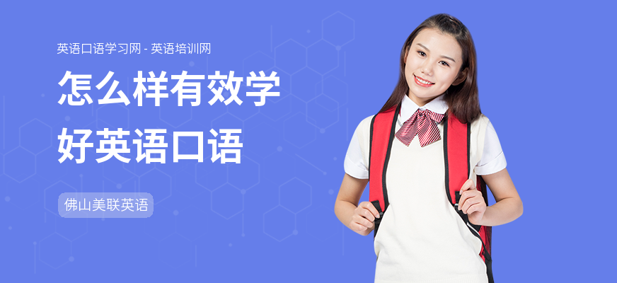 怎么样有效学好英语口语