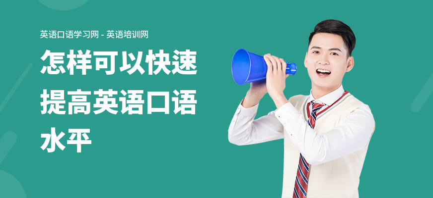 怎样可以快速提高英语口语水平