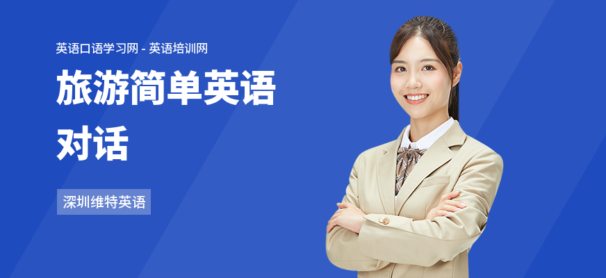 旅游简单英语对话