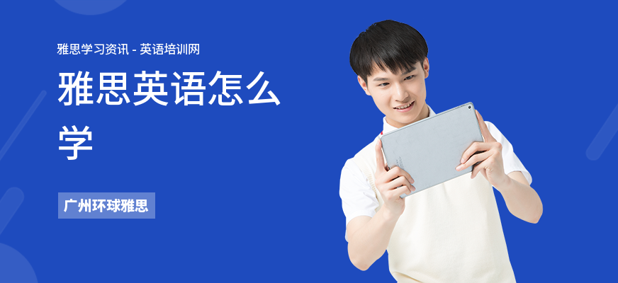 雅思英语怎么学