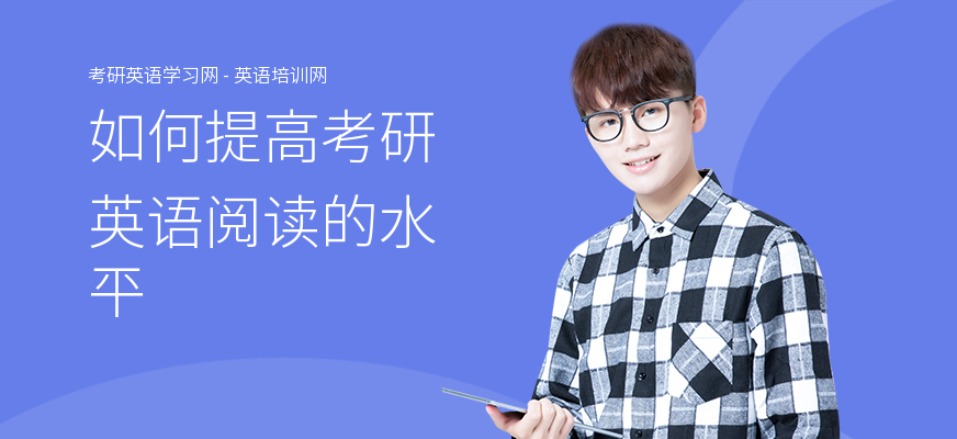 如何提高考研英语阅读的水平