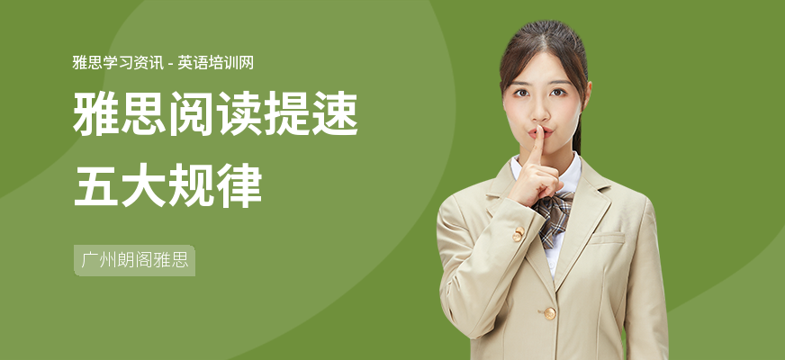 雅思阅读提速五大规律