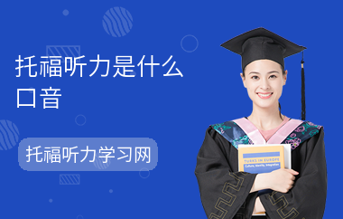 托福听力是什么口音