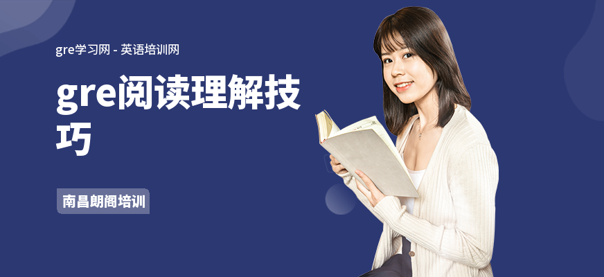 gre阅读理解技巧